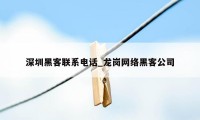 深圳黑客联系电话_龙岗网络黑客公司