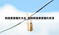 网络黑客图片大全_超帅网络黑客图片高清