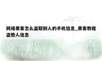 网络黑客怎么盗取别人的手机信息_黑客教程盗他人信息