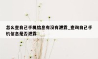 怎么查自己手机信息有没有泄露_查询自己手机信息是否泄露