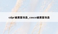 cdpr被黑客攻击_cosco被黑客攻击