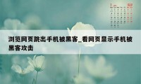 浏览网页跳出手机被黑客_看网页显示手机被黑客攻击