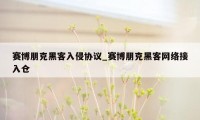 赛博朋克黑客入侵协议_赛博朋克黑客网络接入仓