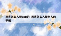 黑客怎么入侵app的_黑客怎么入侵别人的平板