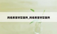 网络黑客转型案例_网络黑客转型案例