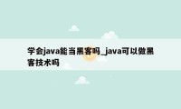 学会java能当黑客吗_java可以做黑客技术吗