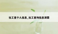 社工查个人信息_社工查询信息泄露