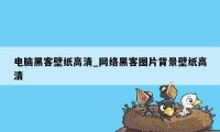 电脑黑客壁纸高清_网络黑客图片背景壁纸高清