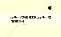 python代码扫描工具_python端口扫描代码