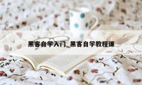 黑客自学入门_黑客自学教程课