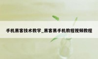 手机黑客技术教学_黑客黑手机教程视频教程