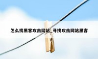 怎么找黑客攻击网站_寻找攻击网站黑客