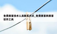 免费黑客技术人员联系方式_免费黑客网黑客软件工具