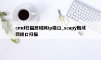 cmd扫描局域网ip端口_scapy局域网端口扫描