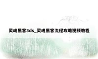 灵魂黑客3ds_灵魂黑客流程攻略视频教程