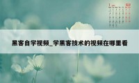 黑客自学视频_学黑客技术的视频在哪里看