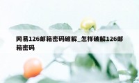 网易126邮箱密码破解_怎样破解126邮箱密码