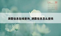 泄露信息在线查询_泄露信息怎么查找