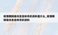 疫情期网络攻击吉林市的资料是什么_疫情期网络攻击吉林市的资料