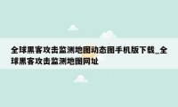 全球黑客攻击监测地图动态图手机版下载_全球黑客攻击监测地图网址