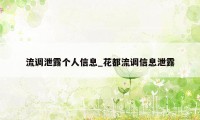 流调泄露个人信息_花都流调信息泄露