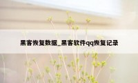 黑客恢复数据_黑客软件qq恢复记录