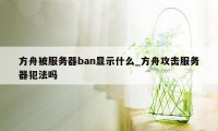 方舟被服务器ban显示什么_方舟攻击服务器犯法吗