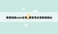 黑客网络naix任务_黑客发任务网络地址