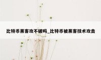 比特币黑客攻不破吗_比特币被黑客技术攻击