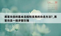 黑客攻击的基本流程和采用的攻击方法?_黑客攻击一般步骤尔雅