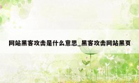 网站黑客攻击是什么意思_黑客攻击网站黑页