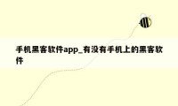 手机黑客软件app_有没有手机上的黑客软件