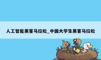 人工智能黑客马拉松_中国大学生黑客马拉松