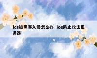 ios被黑客入侵怎么办_ios防止攻击服务器