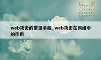 web攻击的常见手段_web攻击在网络中的作用