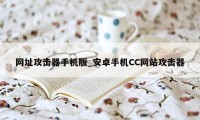 网址攻击器手机版_安卓手机CC网站攻击器