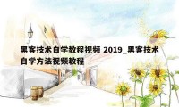 黑客技术自学教程视频 2019_黑客技术自学方法视频教程