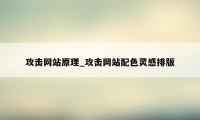 攻击网站原理_攻击网站配色灵感排版