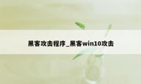 黑客攻击程序_黑客win10攻击