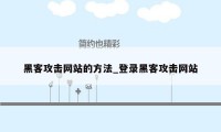 黑客攻击网站的方法_登录黑客攻击网站