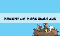 联通光猫网页过滤_联通光猫里防止端口扫描