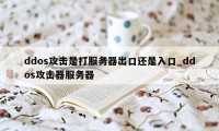 ddos攻击是打服务器出口还是入口_ddos攻击器服务器