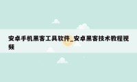 安卓手机黑客工具软件_安卓黑客技术教程视频