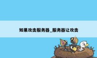 如果攻击服务器_服务器让攻击