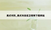 美式对抗_美式攻击后卫视频下载网站