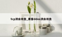 tcp洪水攻击_黑客ddos洪水攻击