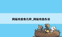 网站攻击有几种_网站攻击办法