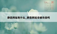 静态网站有什么_静态网站会被攻击吗