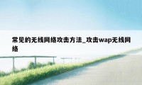 常见的无线网络攻击方法_攻击wap无线网络