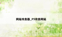 网站攻击器_F5攻击网站